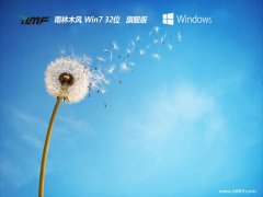  雨林木风最新win7 32位传统中文版v2022.05