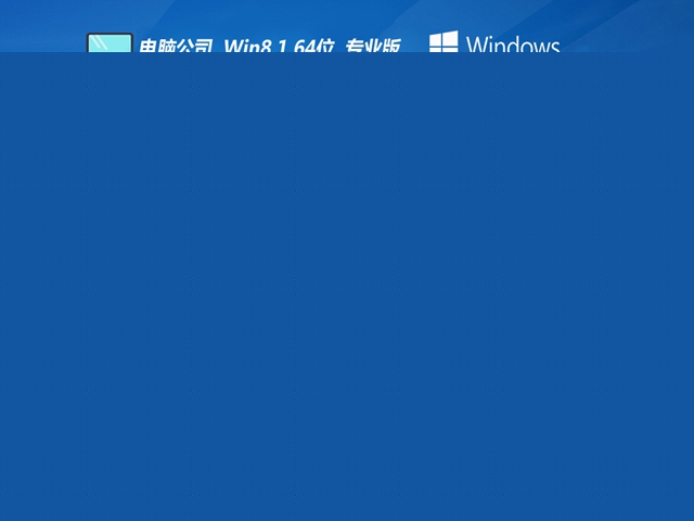  Թ˾64λwin8.1ǿv2021.12
