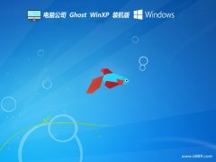  电脑公司ghost XP3无忧安全版v2022.05